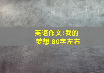 英语作文:我的梦想 80字左右